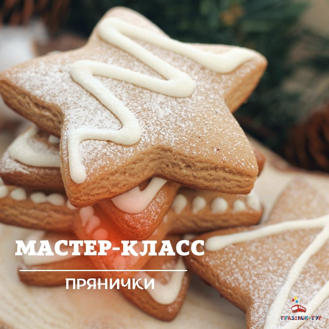 Мастер-класс по пряникам - Праздник-Тур